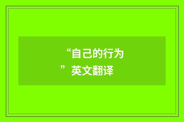 “自己的行为”英文翻译