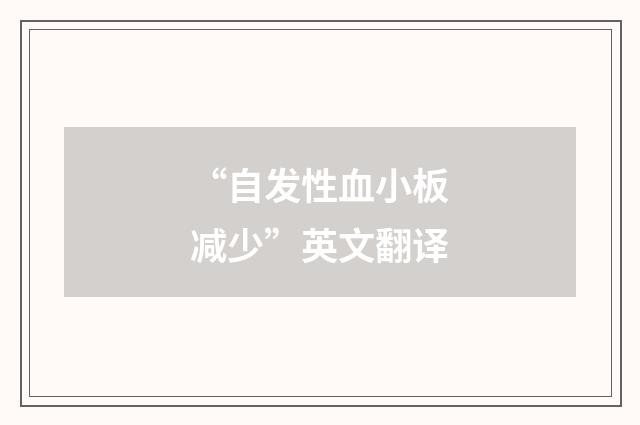 “自发性血小板减少”英文翻译