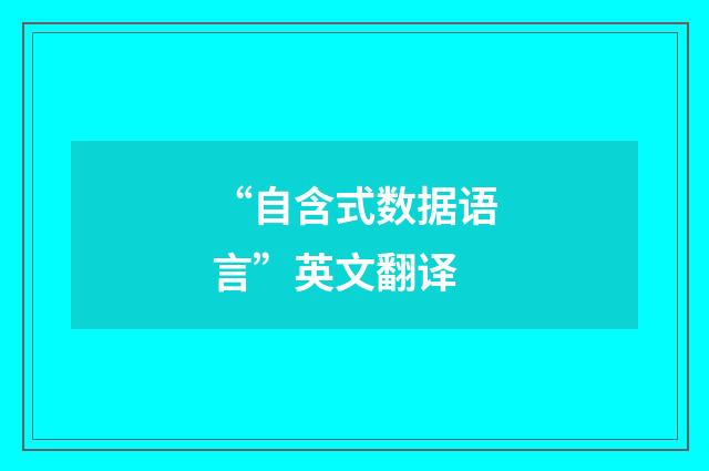 “自含式数据语言”英文翻译