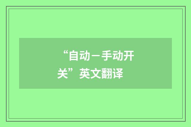 “自动－手动开关”英文翻译
