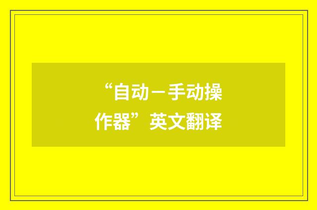 “自动－手动操作器”英文翻译