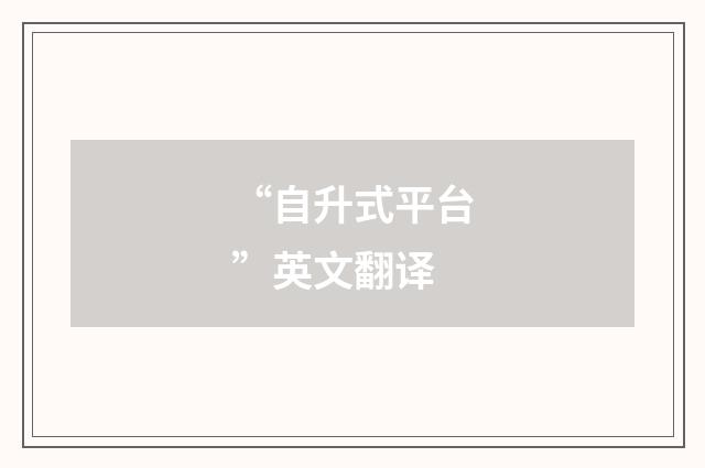 “自升式平台”英文翻译