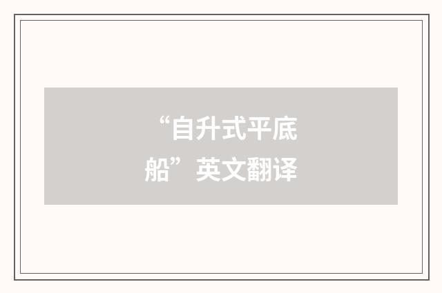 “自升式平底船”英文翻译