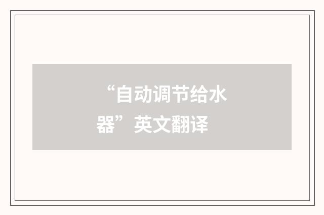 “自动调节给水器”英文翻译