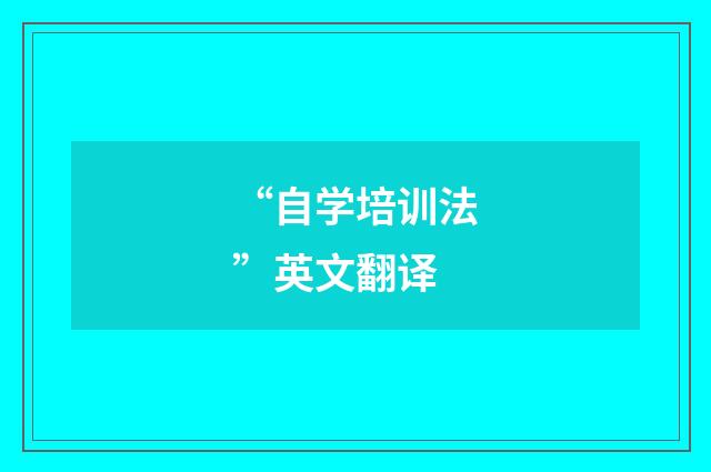 “自学培训法”英文翻译
