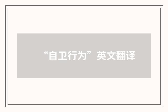 “自卫行为”英文翻译