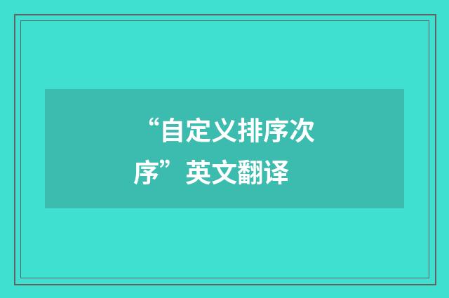“自定义排序次序”英文翻译