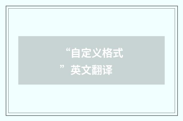 “自定义格式”英文翻译