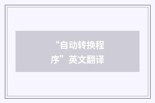 “自动转换程序”英文翻译