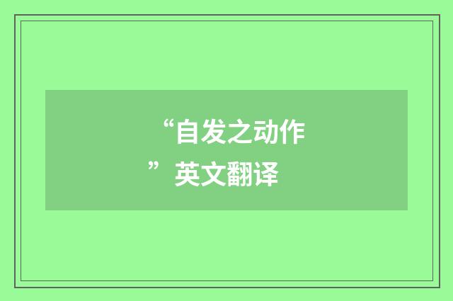 “自发之动作”英文翻译