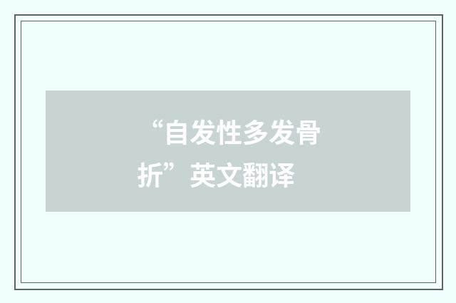 “自发性多发骨折”英文翻译