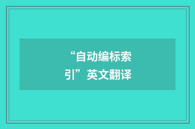 “自动编标索引”英文翻译