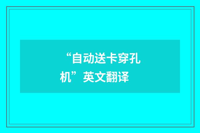 “自动送卡穿孔机”英文翻译