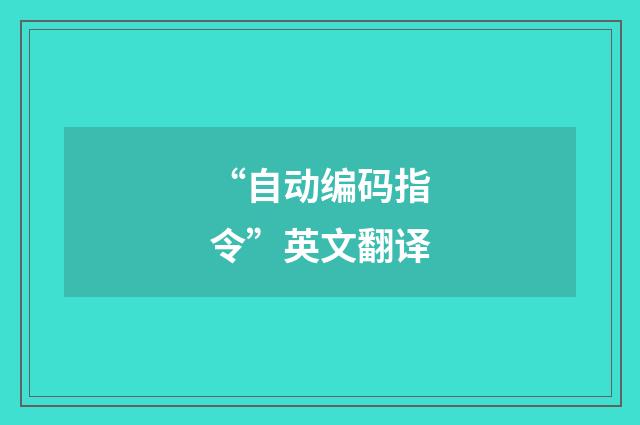 “自动编码指令”英文翻译