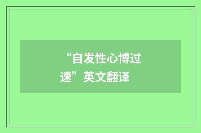 “自发性心博过速”英文翻译
