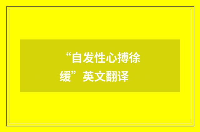 “自发性心搏徐缓”英文翻译