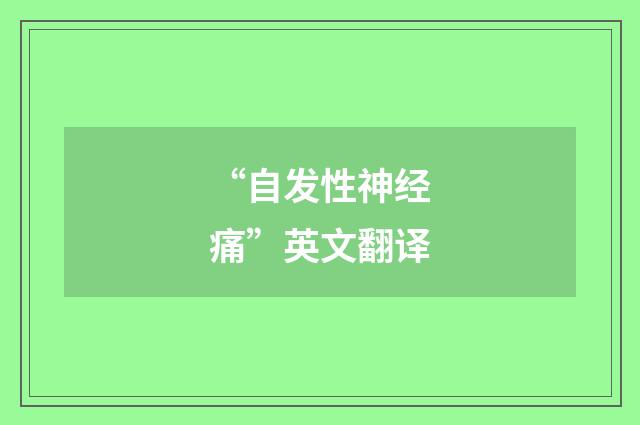 “自发性神经痛”英文翻译