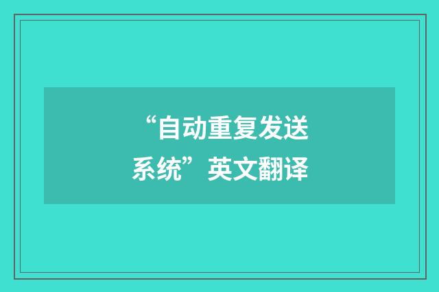“自动重复发送系统”英文翻译
