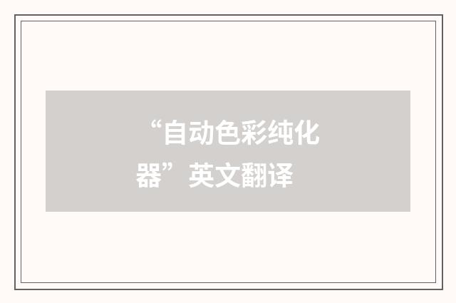 “自动色彩纯化器”英文翻译