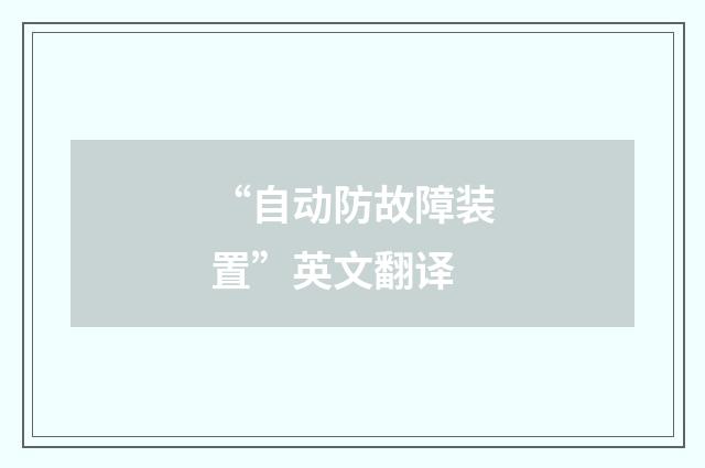 “自动防故障装置”英文翻译