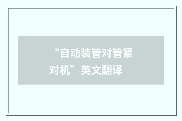 “自动装管对管紧对机”英文翻译