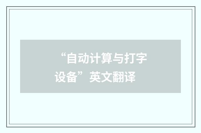 “自动计算与打字设备”英文翻译