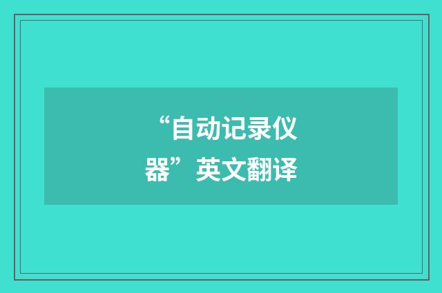 “自动记录仪器”英文翻译