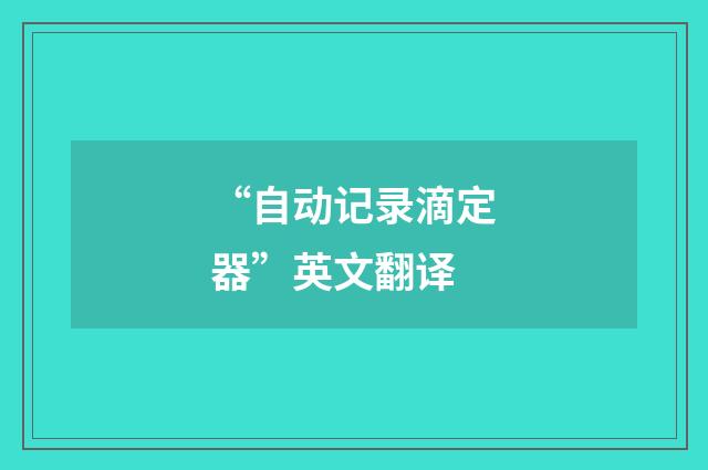 “自动记录滴定器”英文翻译