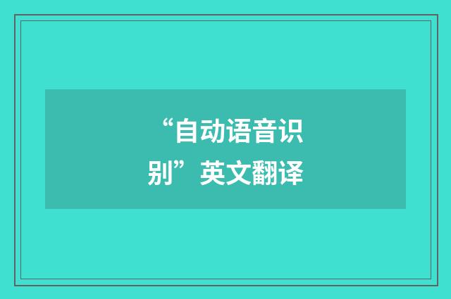 “自动语音识别”英文翻译