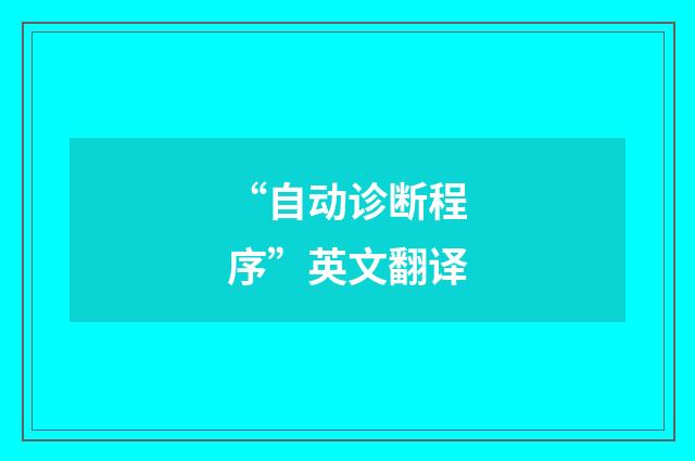 “自动诊断程序”英文翻译