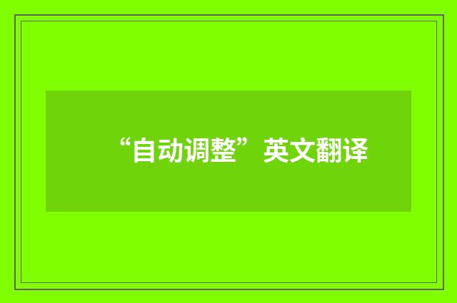 “自动调整”英文翻译