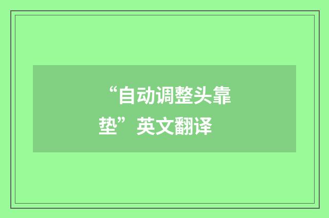 “自动调整头靠垫”英文翻译