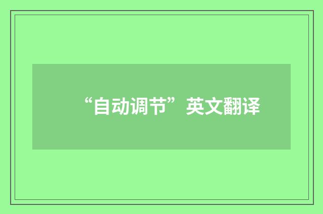 “自动调节”英文翻译