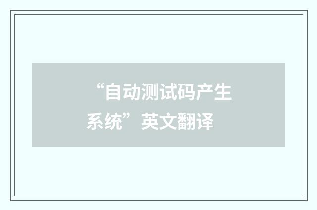 “自动测试码产生系统”英文翻译