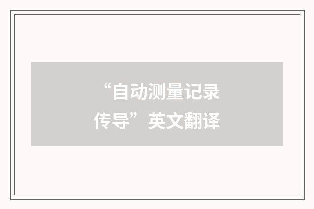 “自动测量记录传导”英文翻译