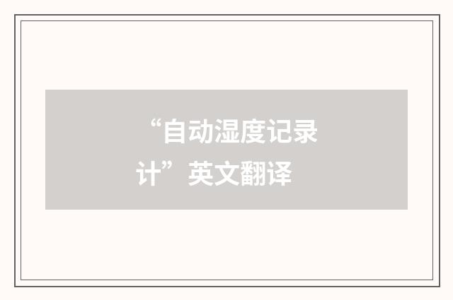 “自动湿度记录计”英文翻译