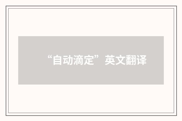 “自动滴定”英文翻译