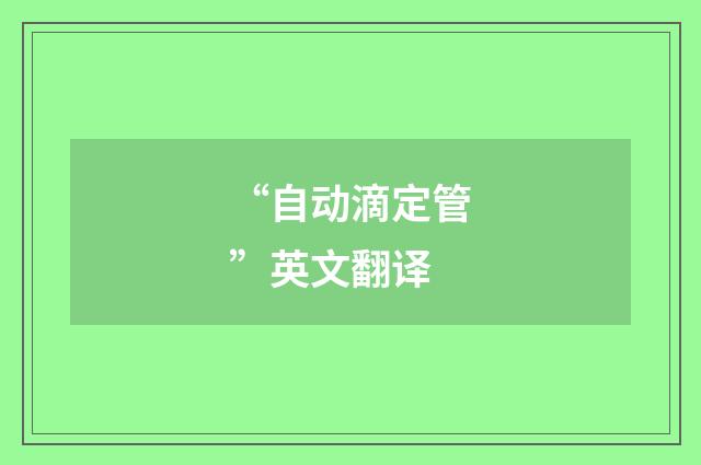 “自动滴定管”英文翻译