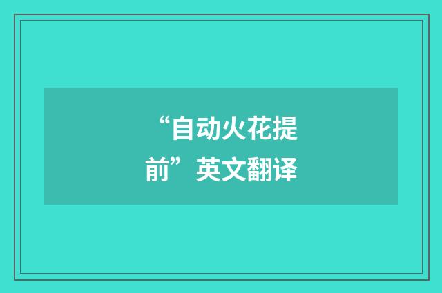 “自动火花提前”英文翻译