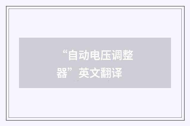 “自动电压调整器”英文翻译