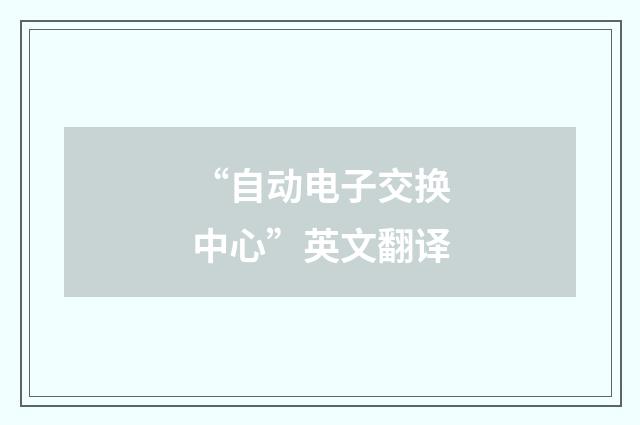 “自动电子交换中心”英文翻译