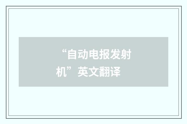 “自动电报发射机”英文翻译