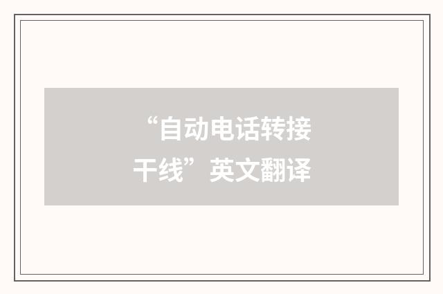 “自动电话转接干线”英文翻译