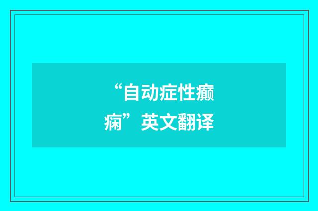 “自动症性癫痫”英文翻译