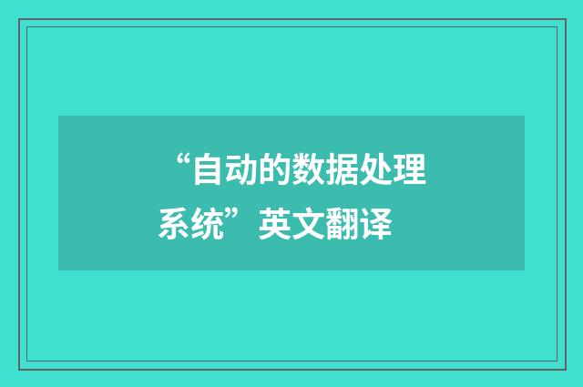 “自动的数据处理系统”英文翻译