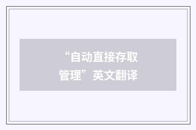 “自动直接存取管理”英文翻译