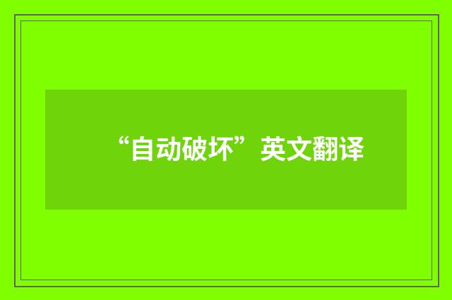 “自动破坏”英文翻译
