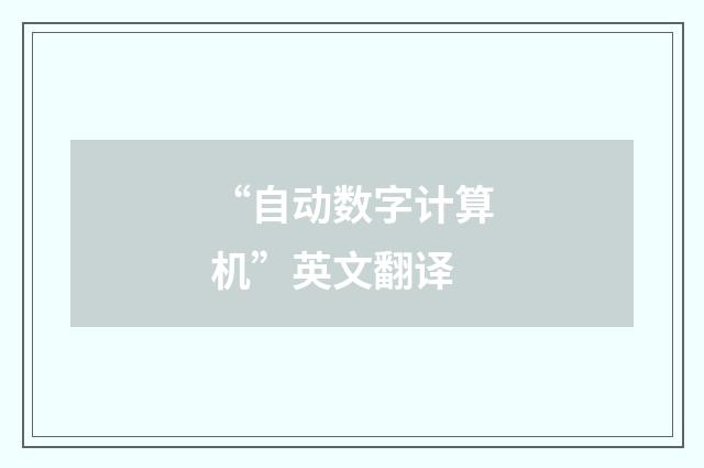 “自动数字计算机”英文翻译