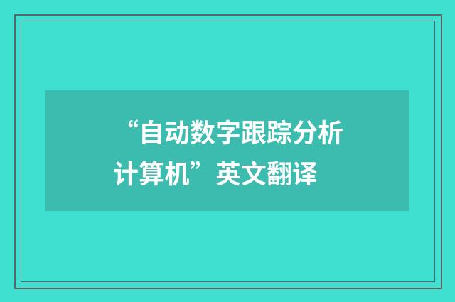 “自动数字跟踪分析计算机”英文翻译