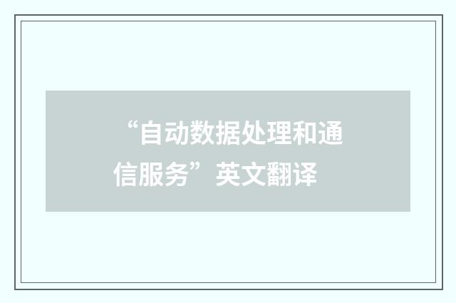 “自动数据处理和通信服务”英文翻译